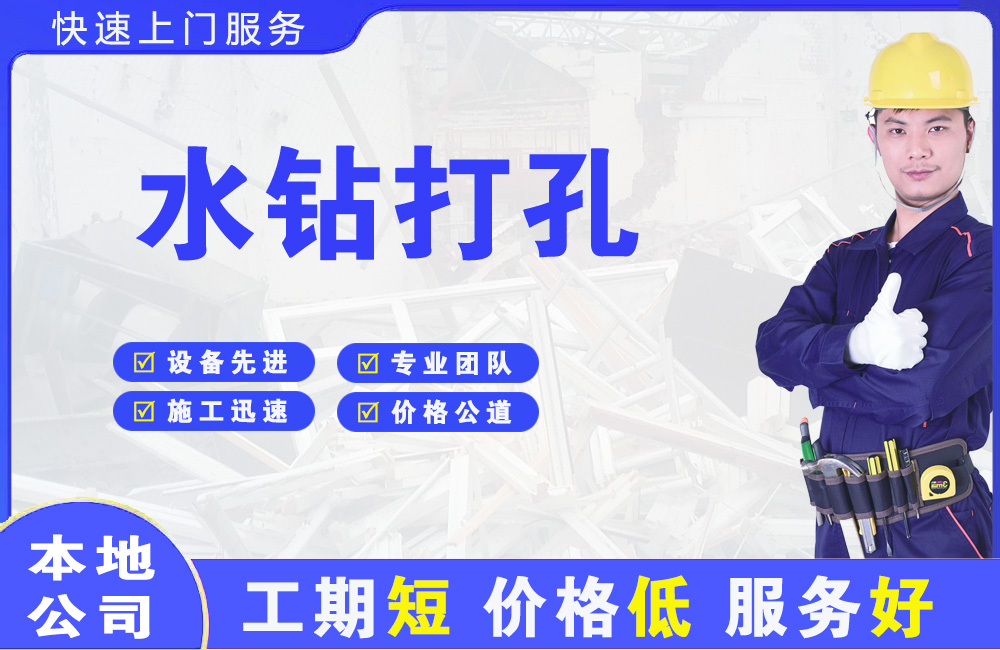 龙泉水钻打孔